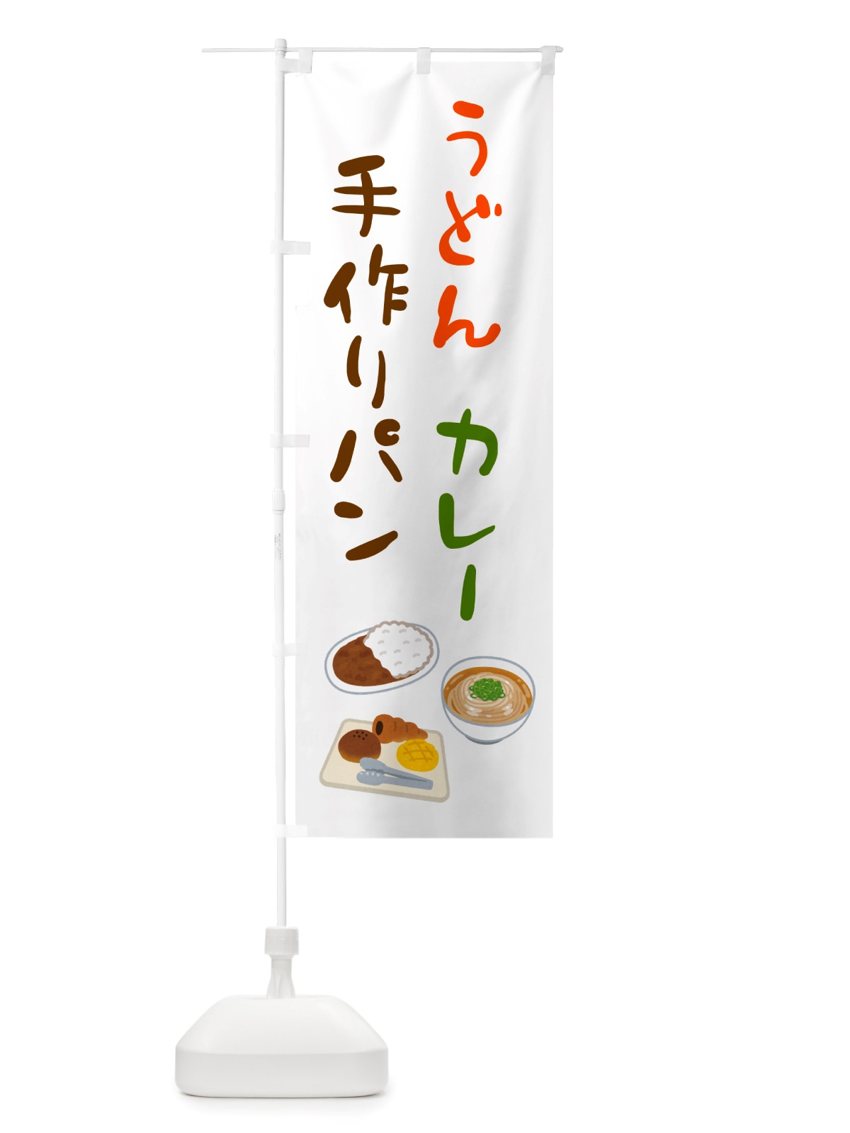 のぼり うどん・カレー・手作りパン のぼり旗 NSW3(デザイン【C】)