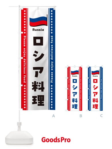 のぼり ロシア料理 のぼり旗 NSW4