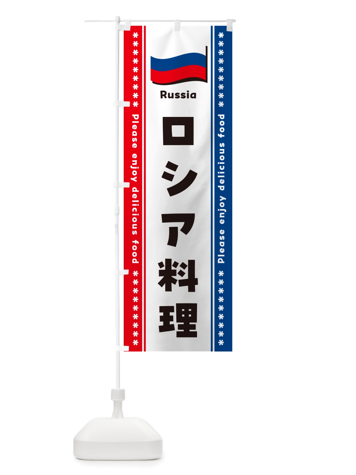 のぼり ロシア料理 のぼり旗 NSW4(デザイン【A】)