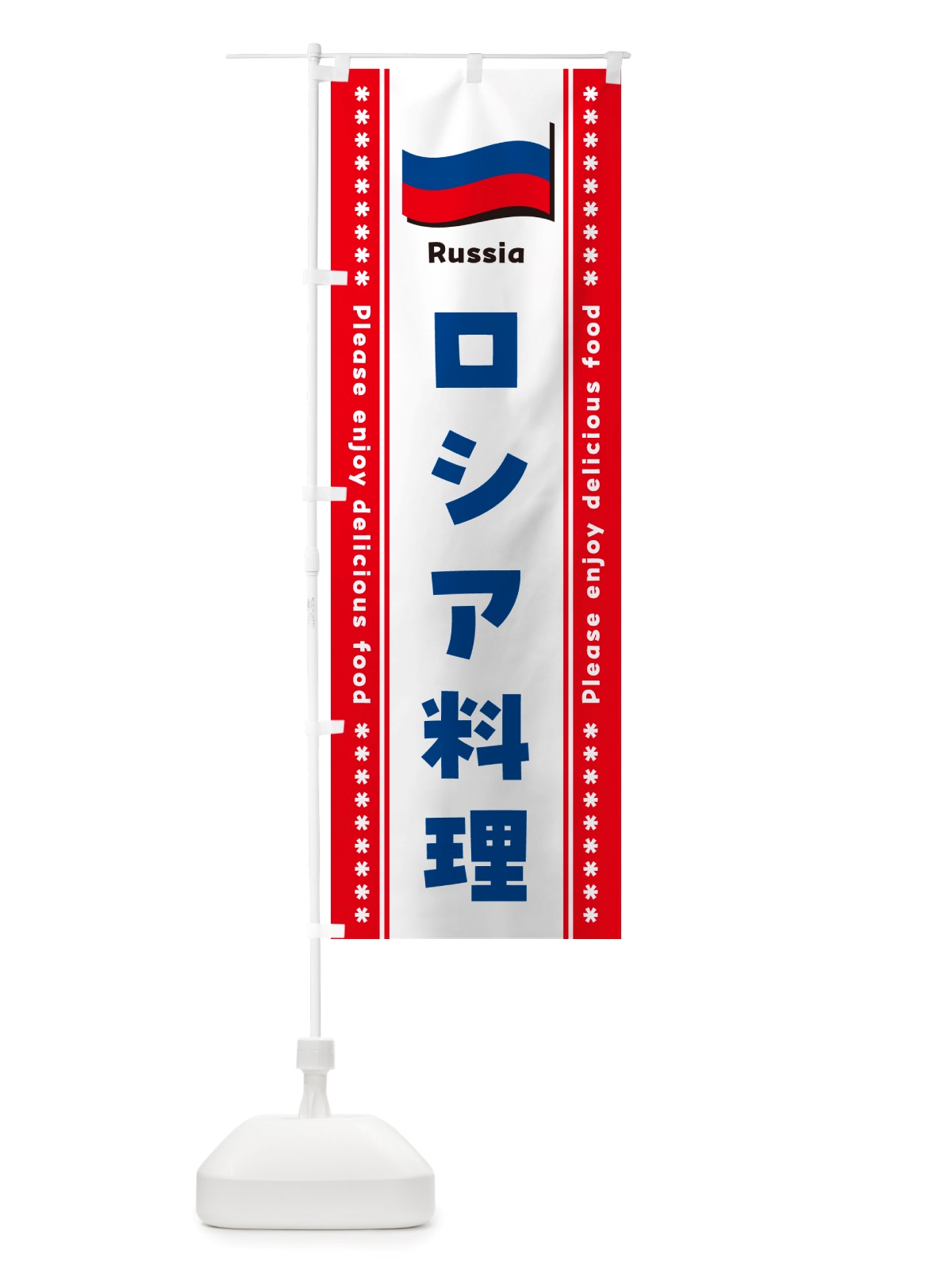 のぼり ロシア料理 のぼり旗 NSW4(デザイン【B】)
