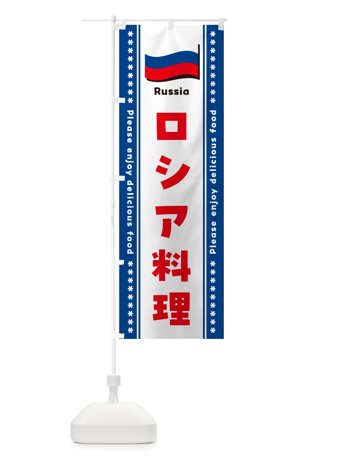 のぼり ロシア料理 のぼり旗 NSW4(デザイン【C】)