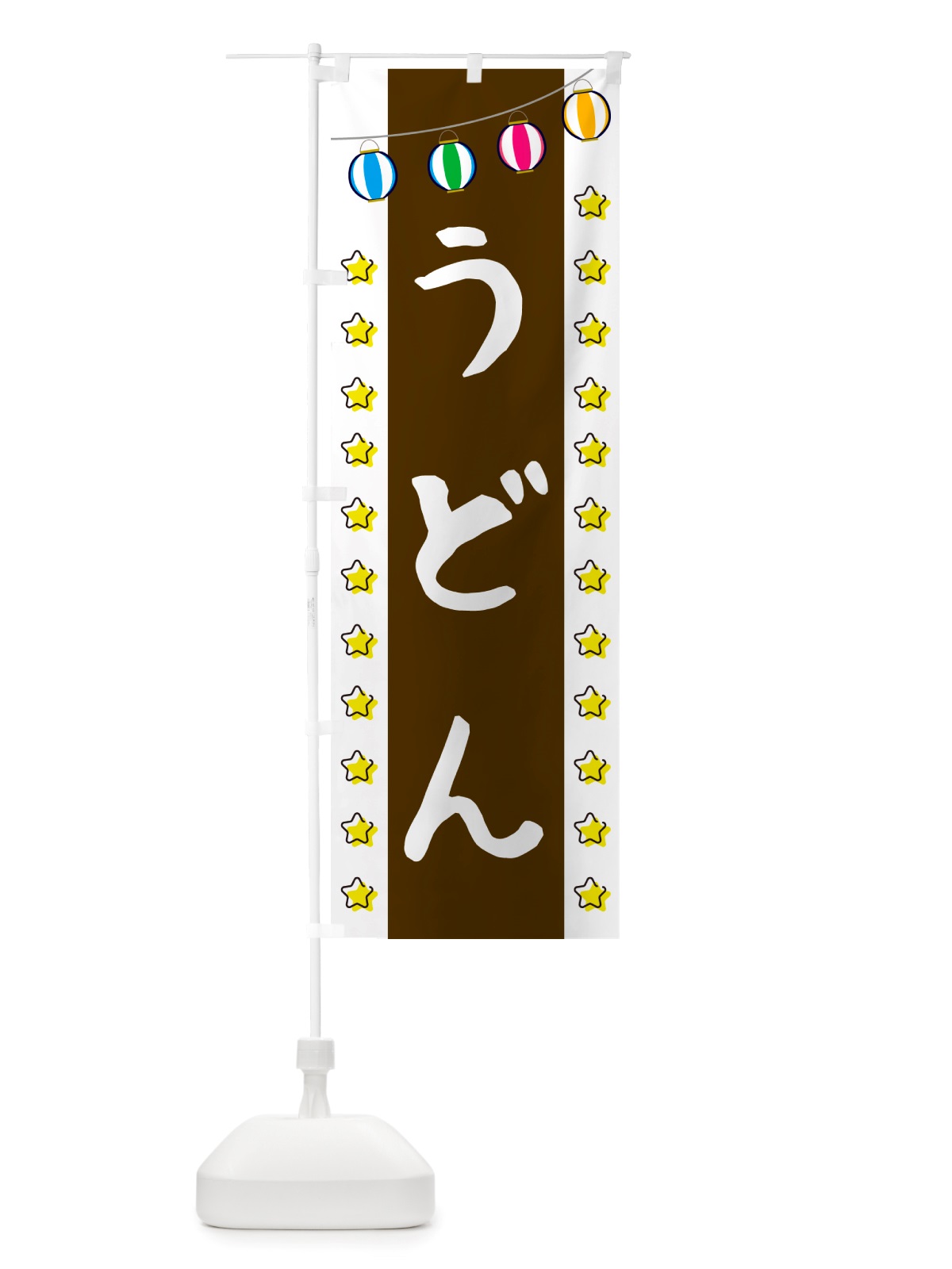 のぼり うどん のぼり旗 NSWE(デザイン【C】)