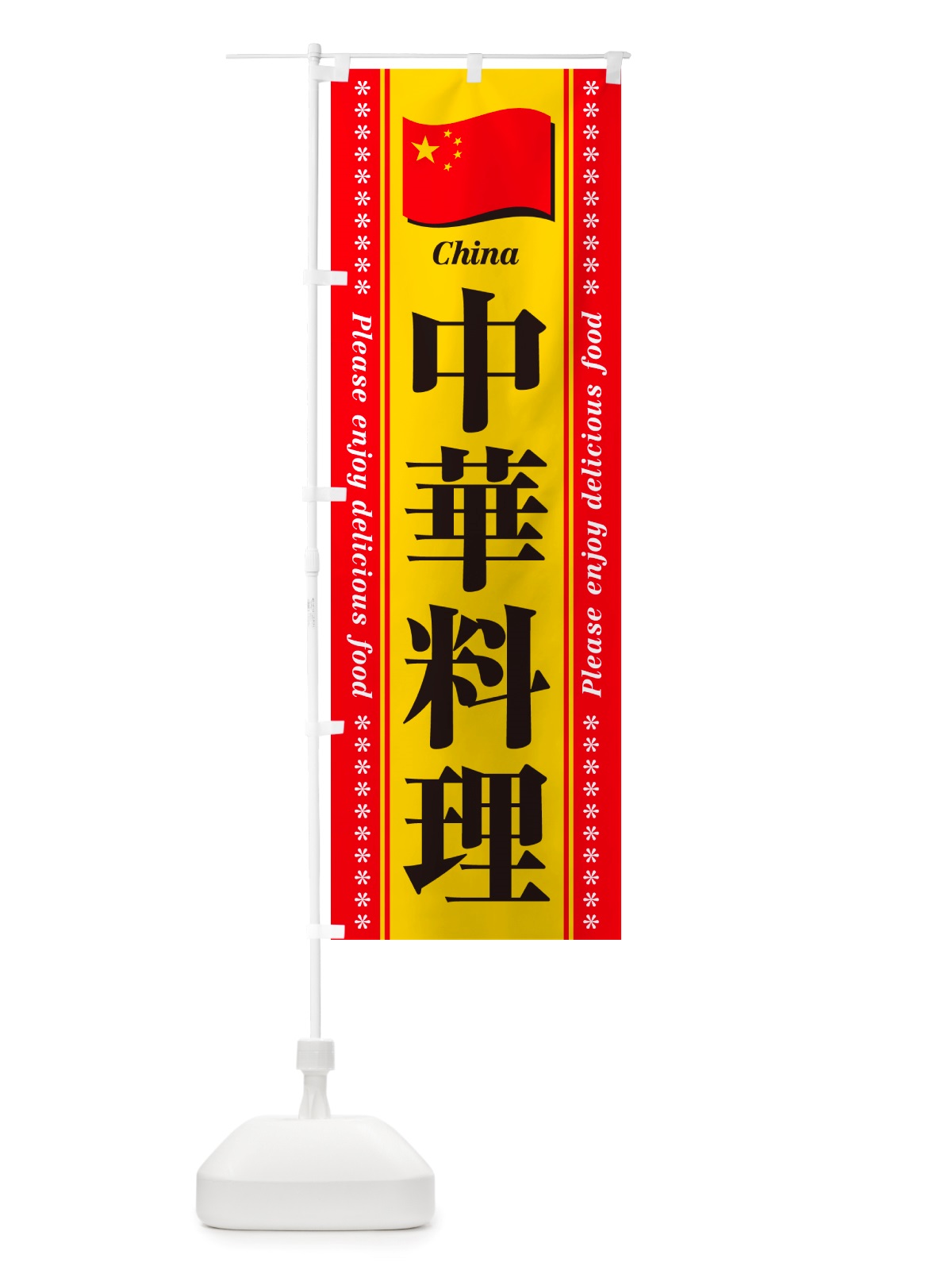 のぼり 中華料理 のぼり旗 NSWK(デザイン【A】)