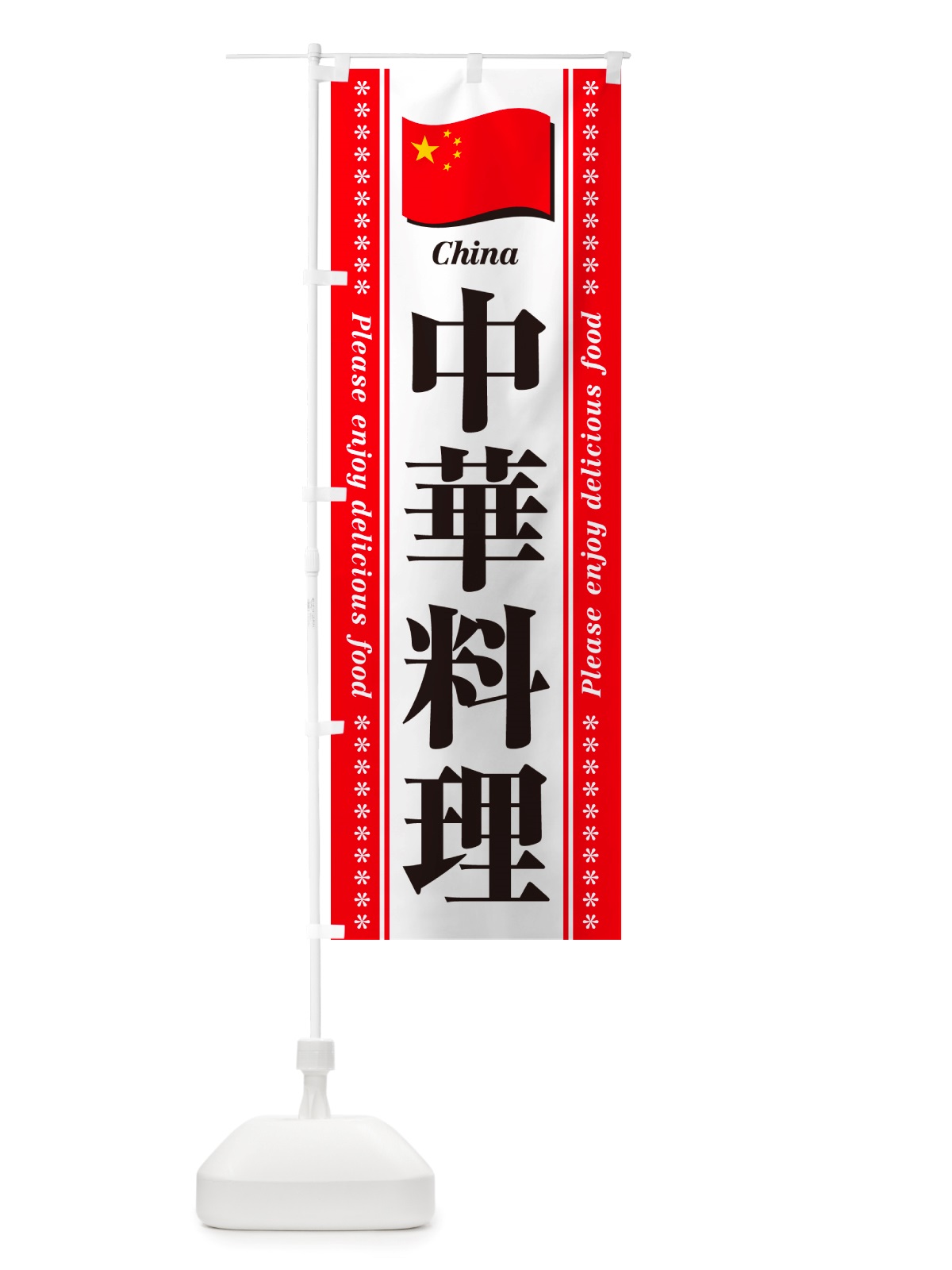 のぼり 中華料理 のぼり旗 NSWK(デザイン【B】)