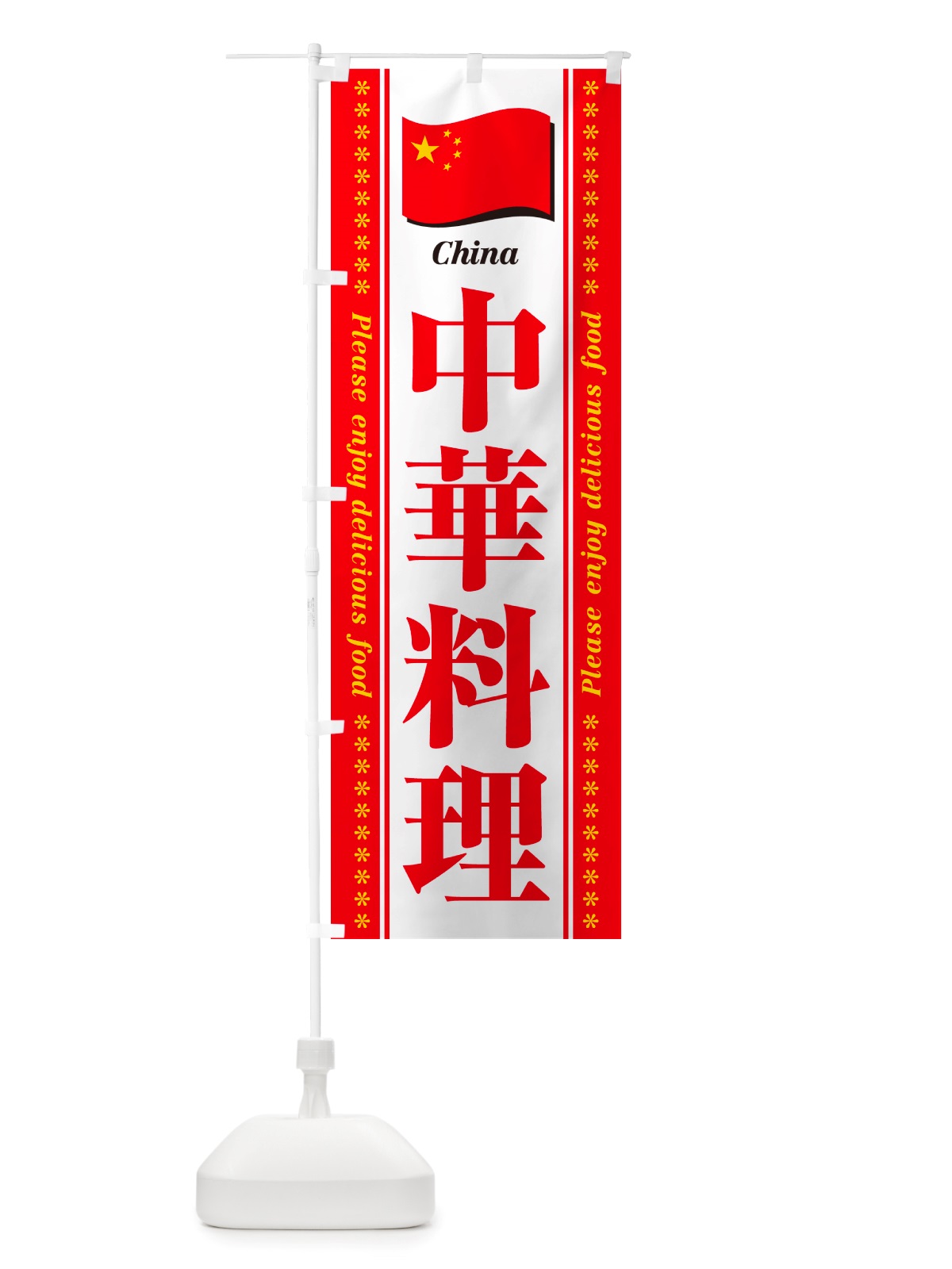 のぼり 中華料理 のぼり旗 NSWK(デザイン【C】)