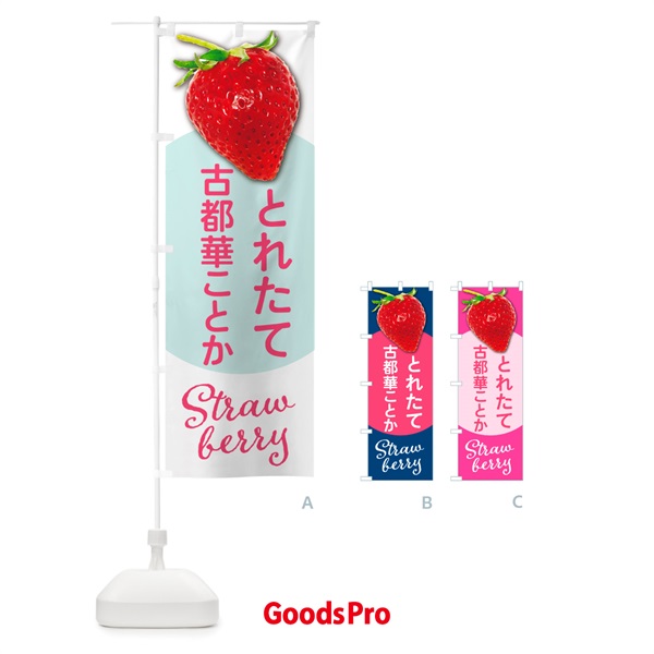 のぼり 古都華ことか・いちご・苺・品種 のぼり旗 NSWL