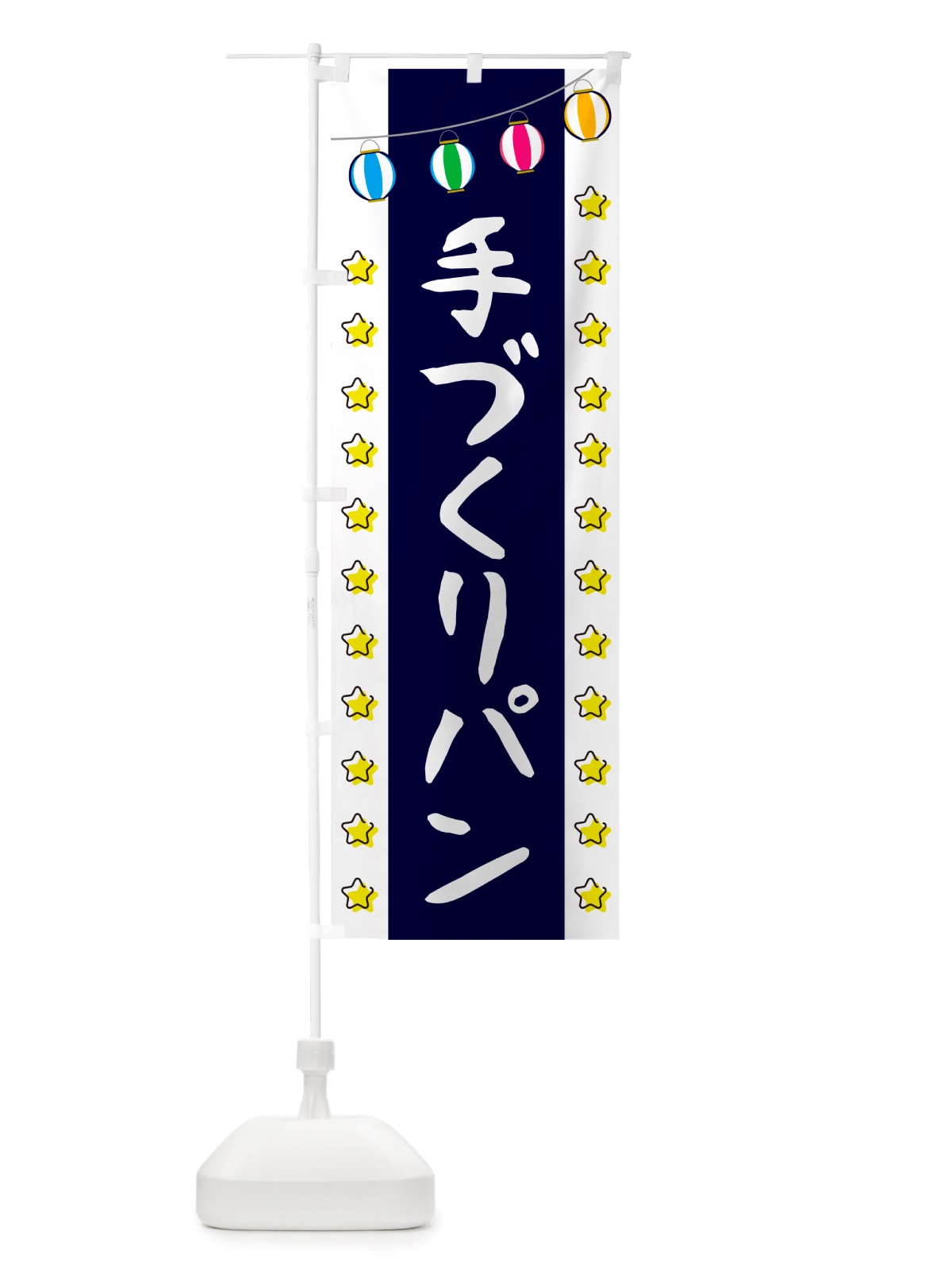 のぼり 手づくりパン のぼり旗 NSWP(デザイン【A】)