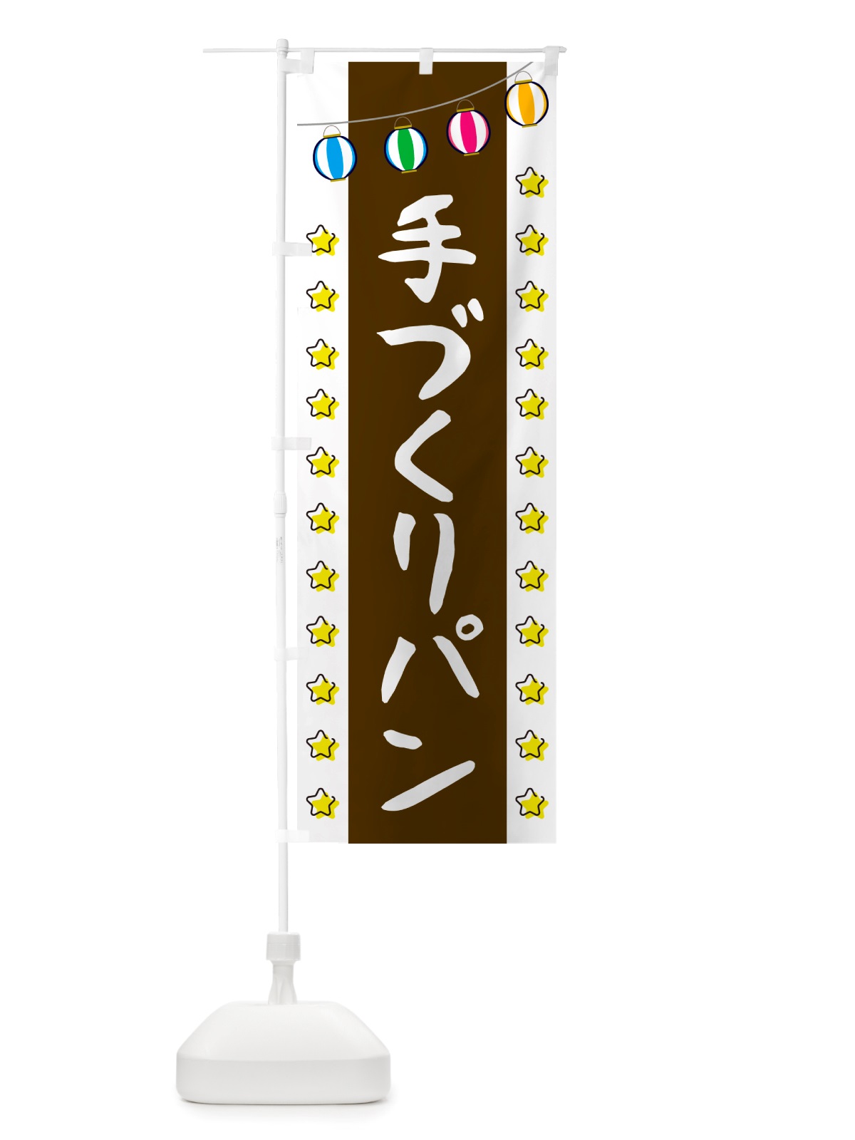 のぼり 手づくりパン のぼり旗 NSWP(デザイン【C】)