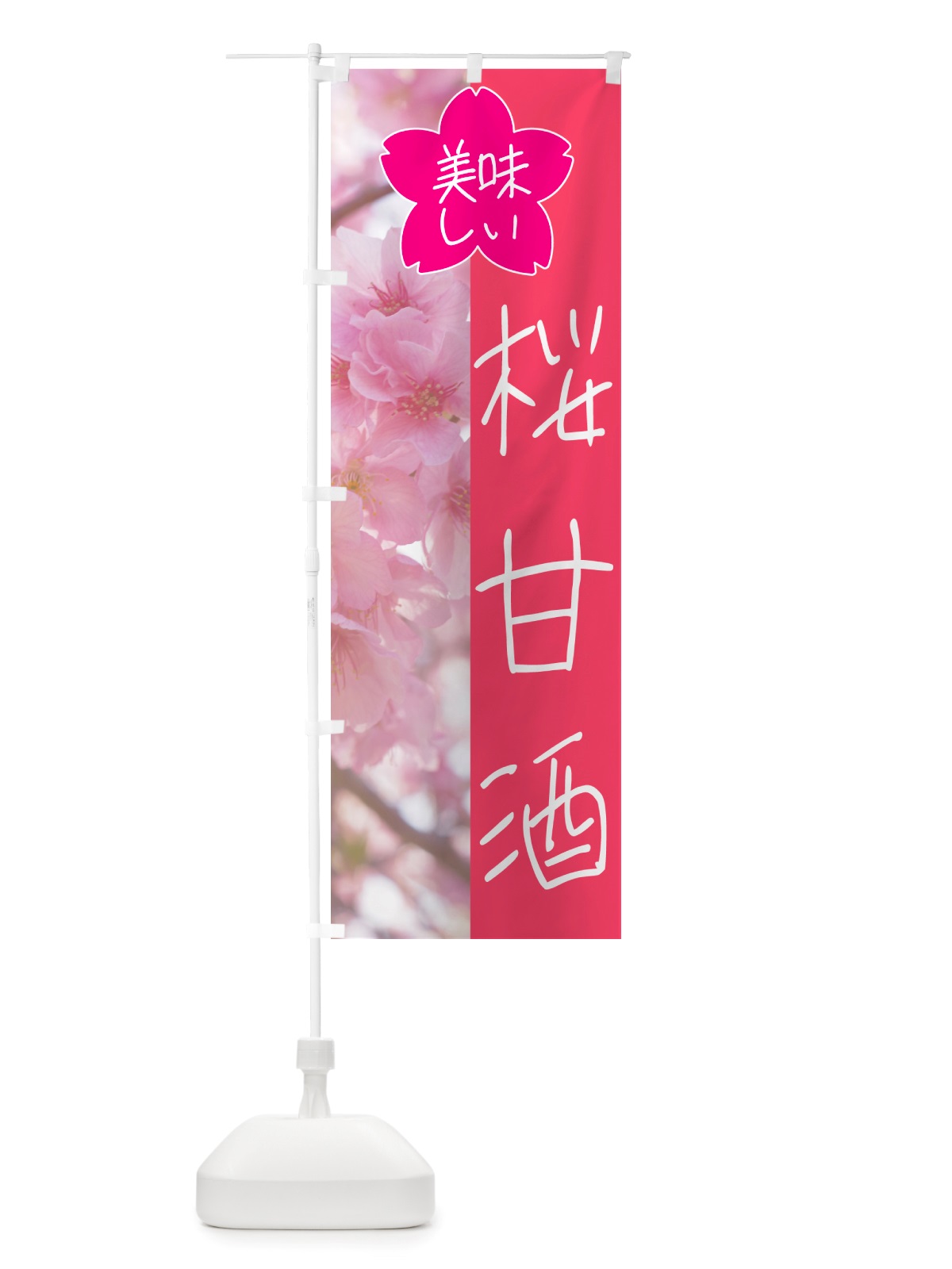 のぼり 桜甘酒 のぼり旗 NSWS(デザイン【A】)