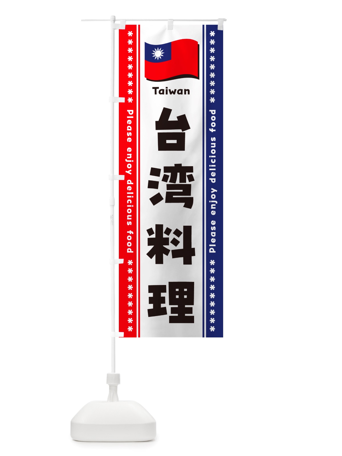 のぼり 台湾料理 のぼり旗 NSWT(デザイン【A】)