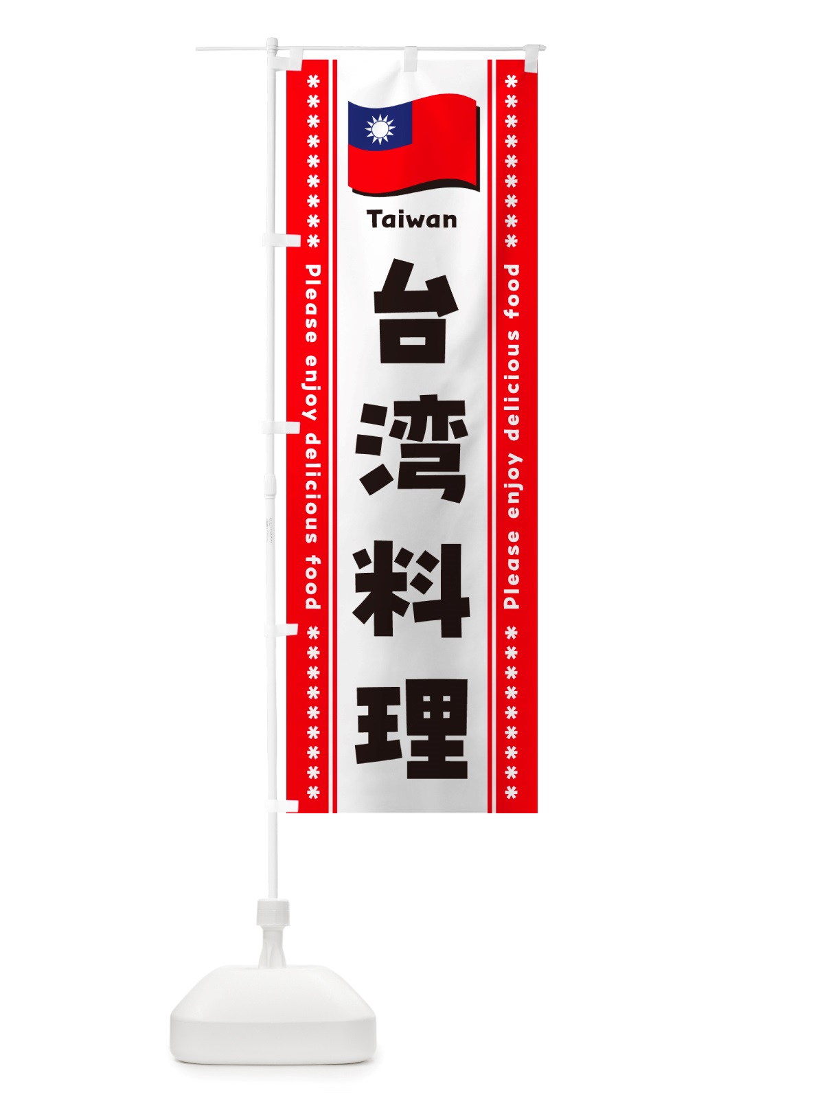 のぼり 台湾料理 のぼり旗 NSWT(デザイン【B】)