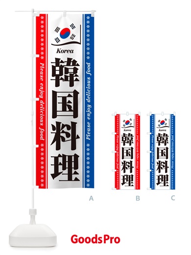 のぼり 韓国料理 のぼり旗 NSWY