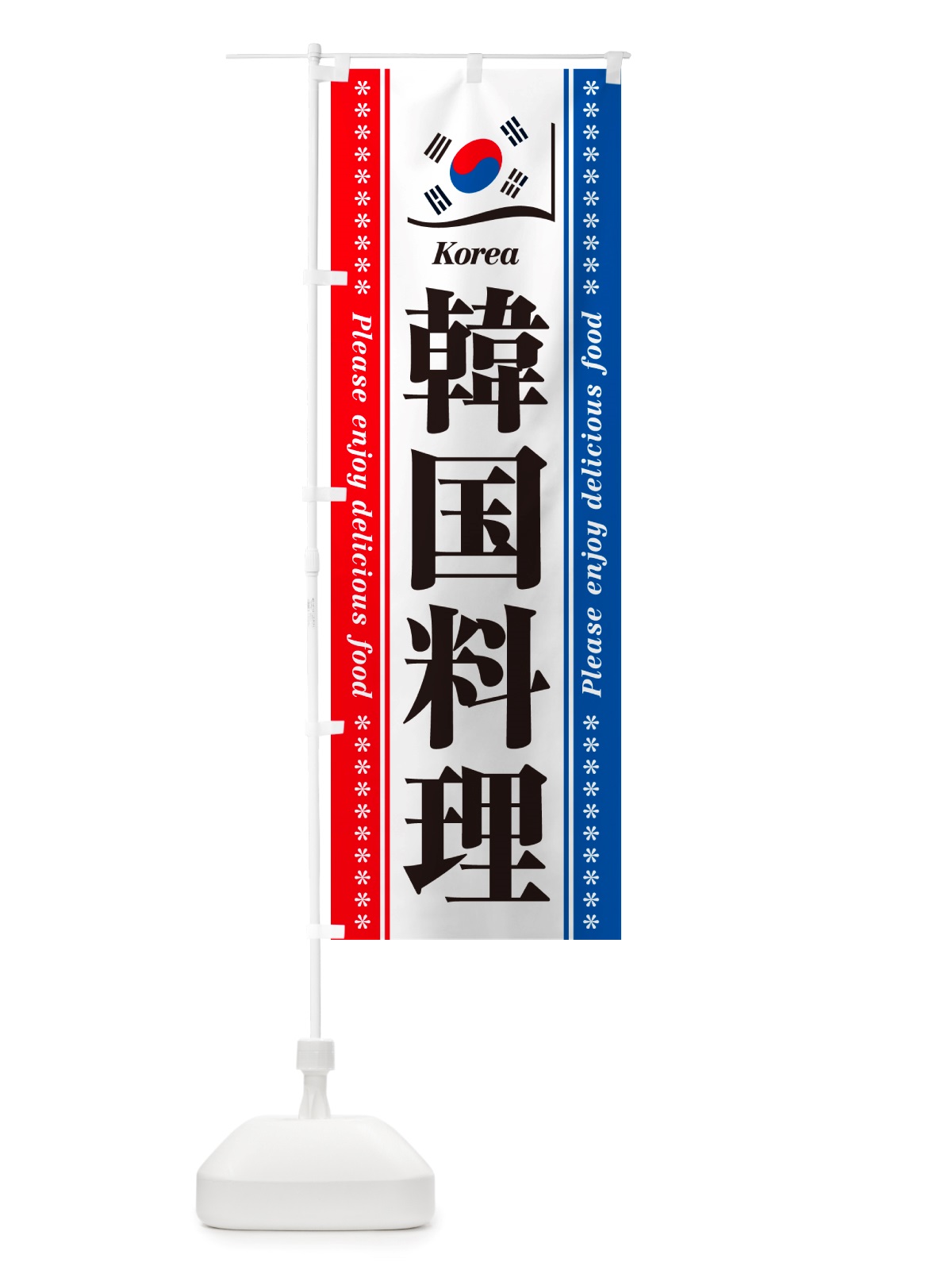 のぼり 韓国料理 のぼり旗 NSWY(デザイン【A】)