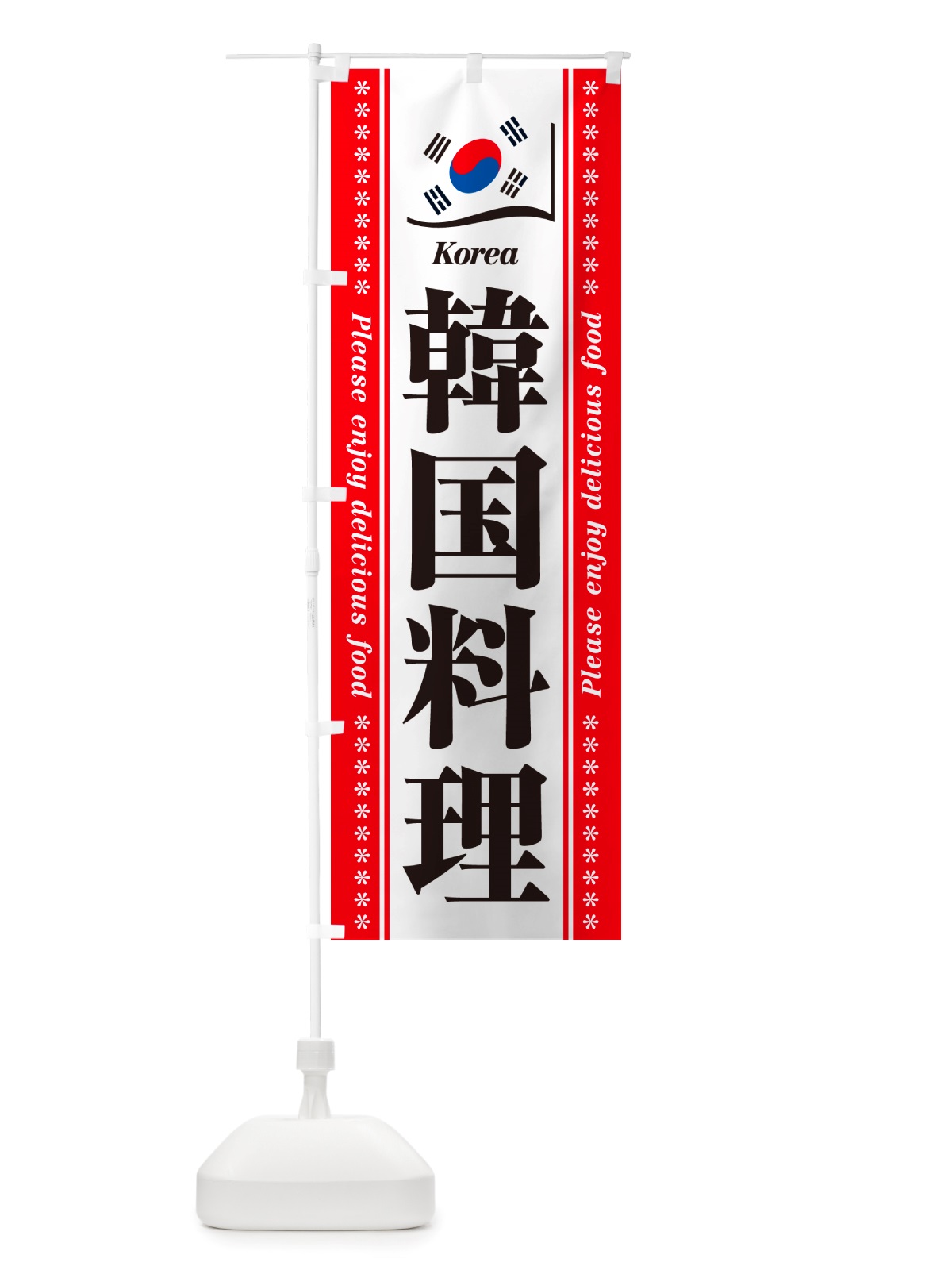 のぼり 韓国料理 のぼり旗 NSWY(デザイン【B】)