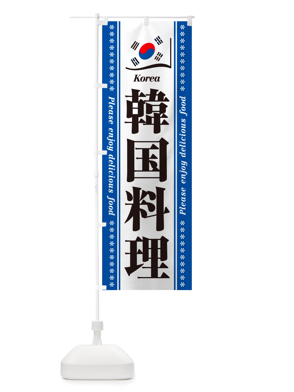のぼり 韓国料理 のぼり旗 NSWY(デザイン【C】)