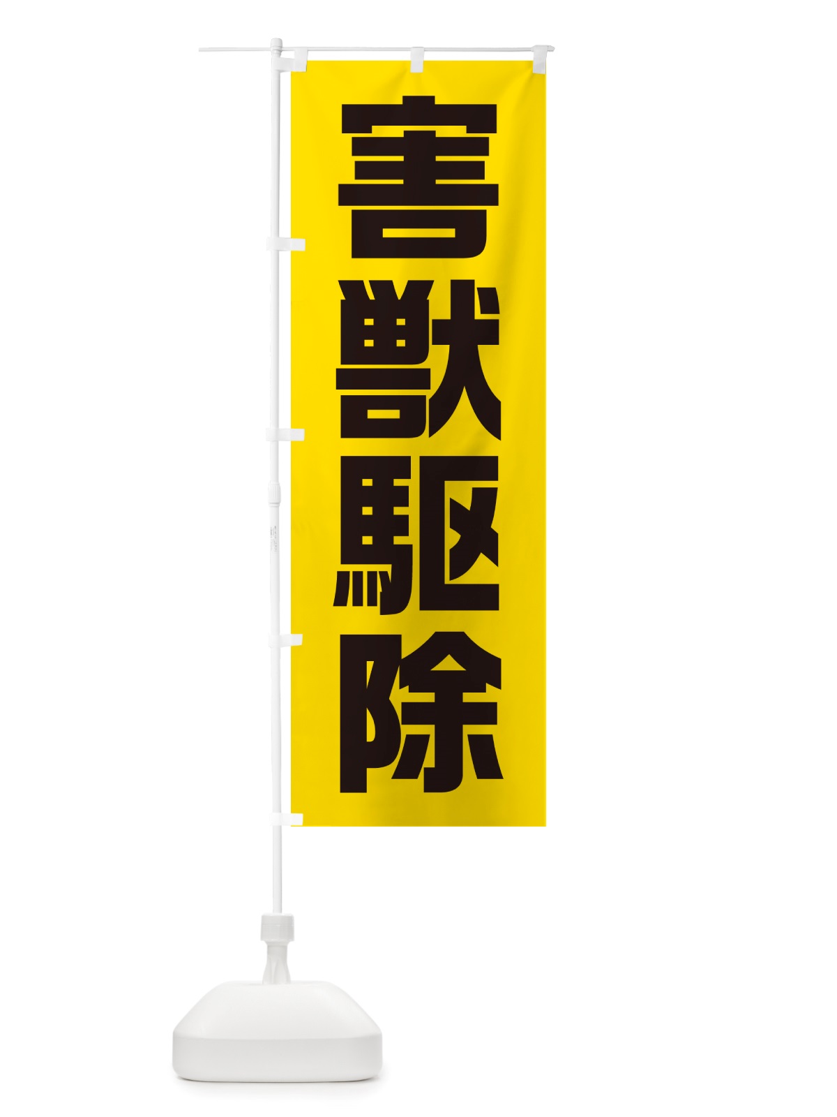 のぼり 害獣駆除 のぼり旗 NSY1(デザイン【A】)
