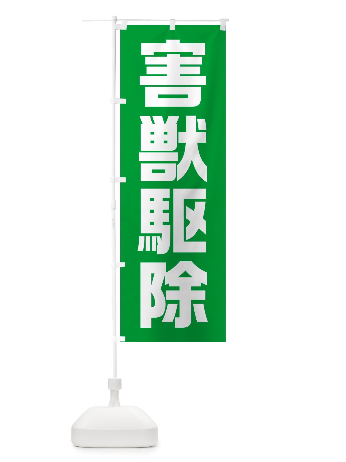 のぼり 害獣駆除 のぼり旗 NSY1(デザイン【C】)