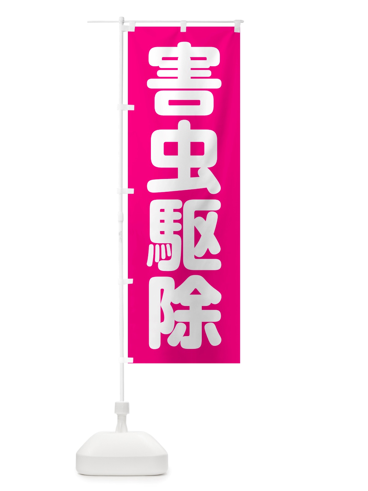 のぼり 害虫駆除 のぼり旗 NSY7(デザイン【A】)
