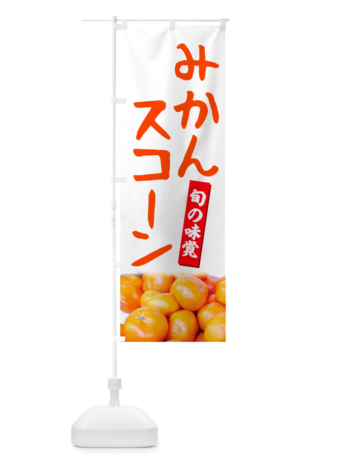 のぼり みかんスコーン のぼり旗 NT02(デザイン【A】)