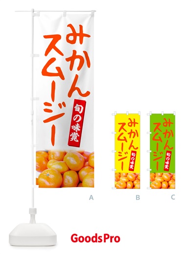 のぼり みかんスムージー のぼり旗 NT03