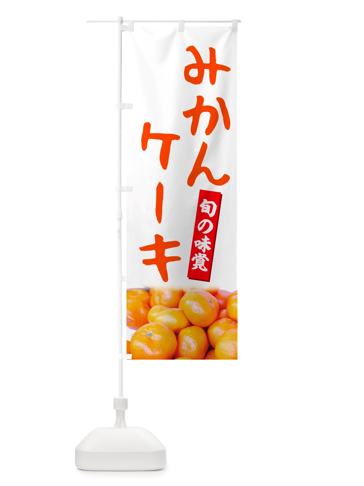 のぼり みかんケーキ のぼり旗 NT04(デザイン【A】)
