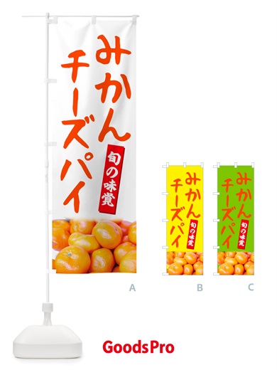 のぼり みかんチーズパイ のぼり旗 NT05