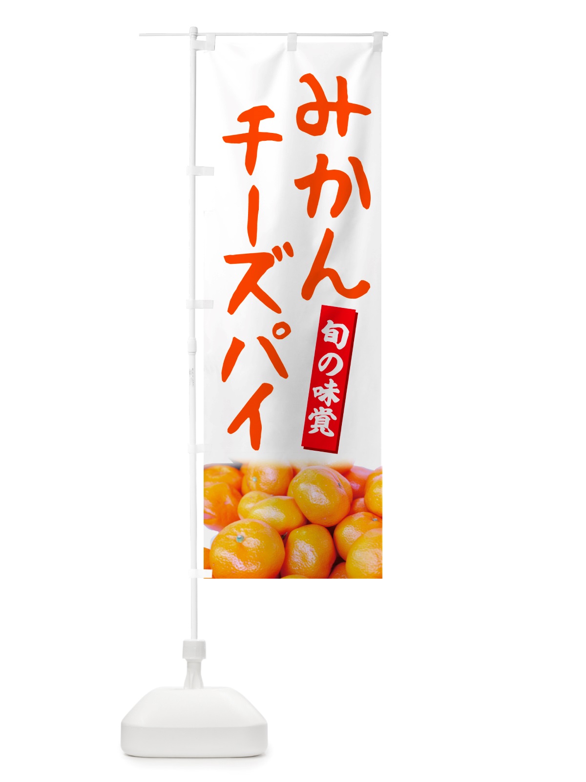 のぼり みかんチーズパイ のぼり旗 NT05(デザイン【A】)