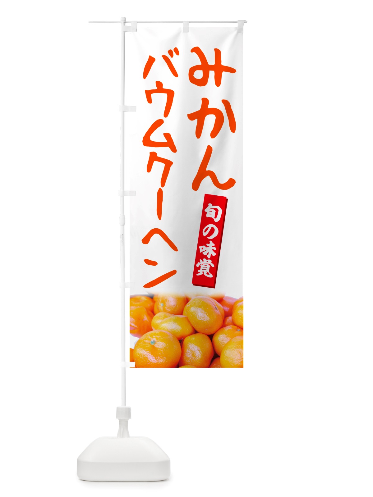 のぼり みかんバウムクーヘン のぼり旗 NT06(デザイン【A】)