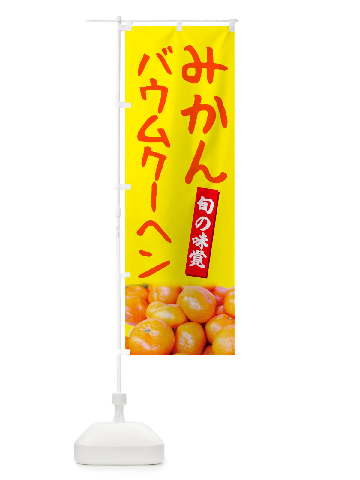 のぼり みかんバウムクーヘン のぼり旗 NT06(デザイン【B】)