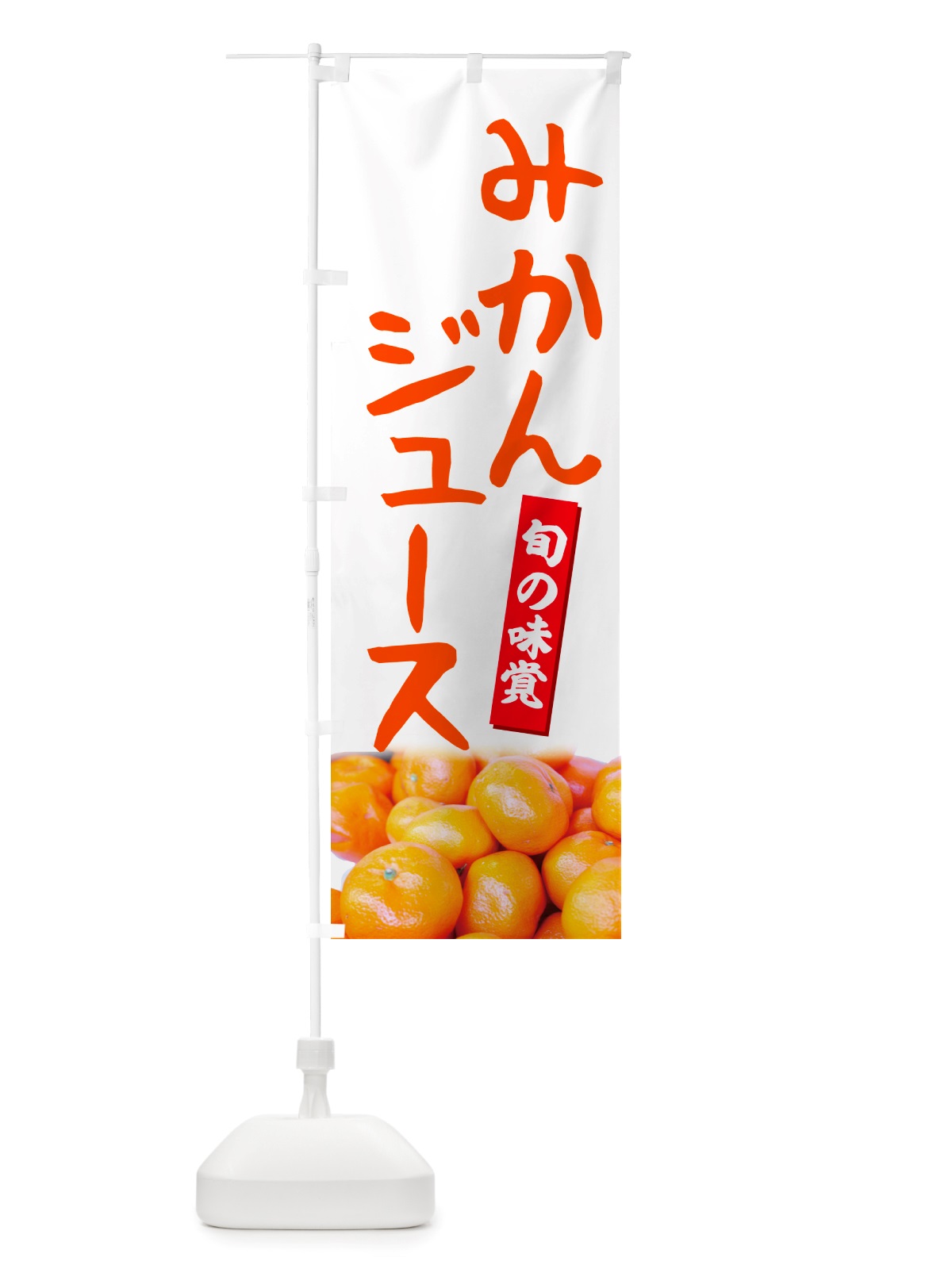 のぼり みかんジュース のぼり旗 NT07(デザイン【A】)