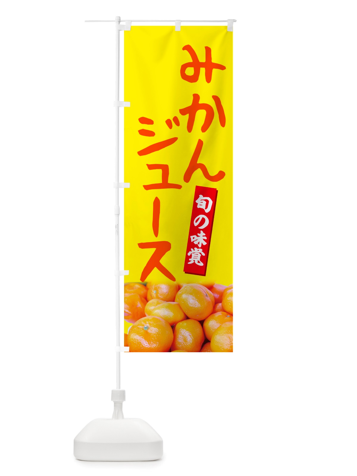 のぼり みかんジュース のぼり旗 NT07(デザイン【B】)