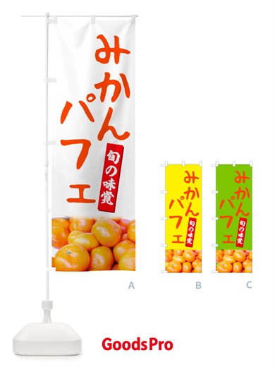のぼり みかんパフェ のぼり旗 NT08