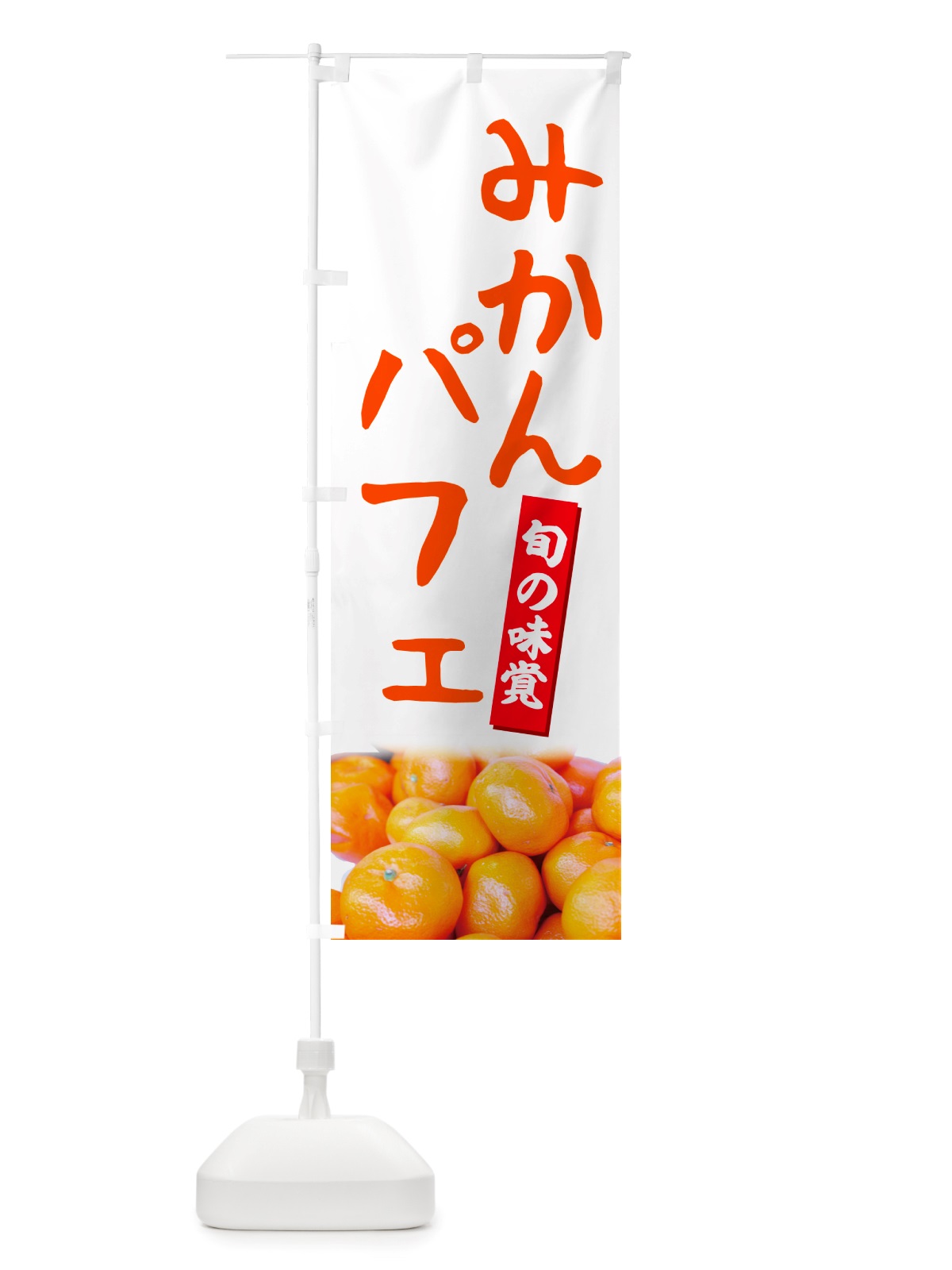 のぼり みかんパフェ のぼり旗 NT08(デザイン【A】)
