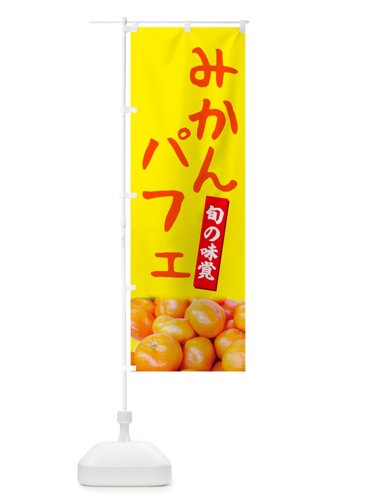 のぼり みかんパフェ のぼり旗 NT08(デザイン【B】)