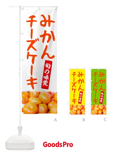 のぼり みかんチーズケーキ のぼり旗 NT0A