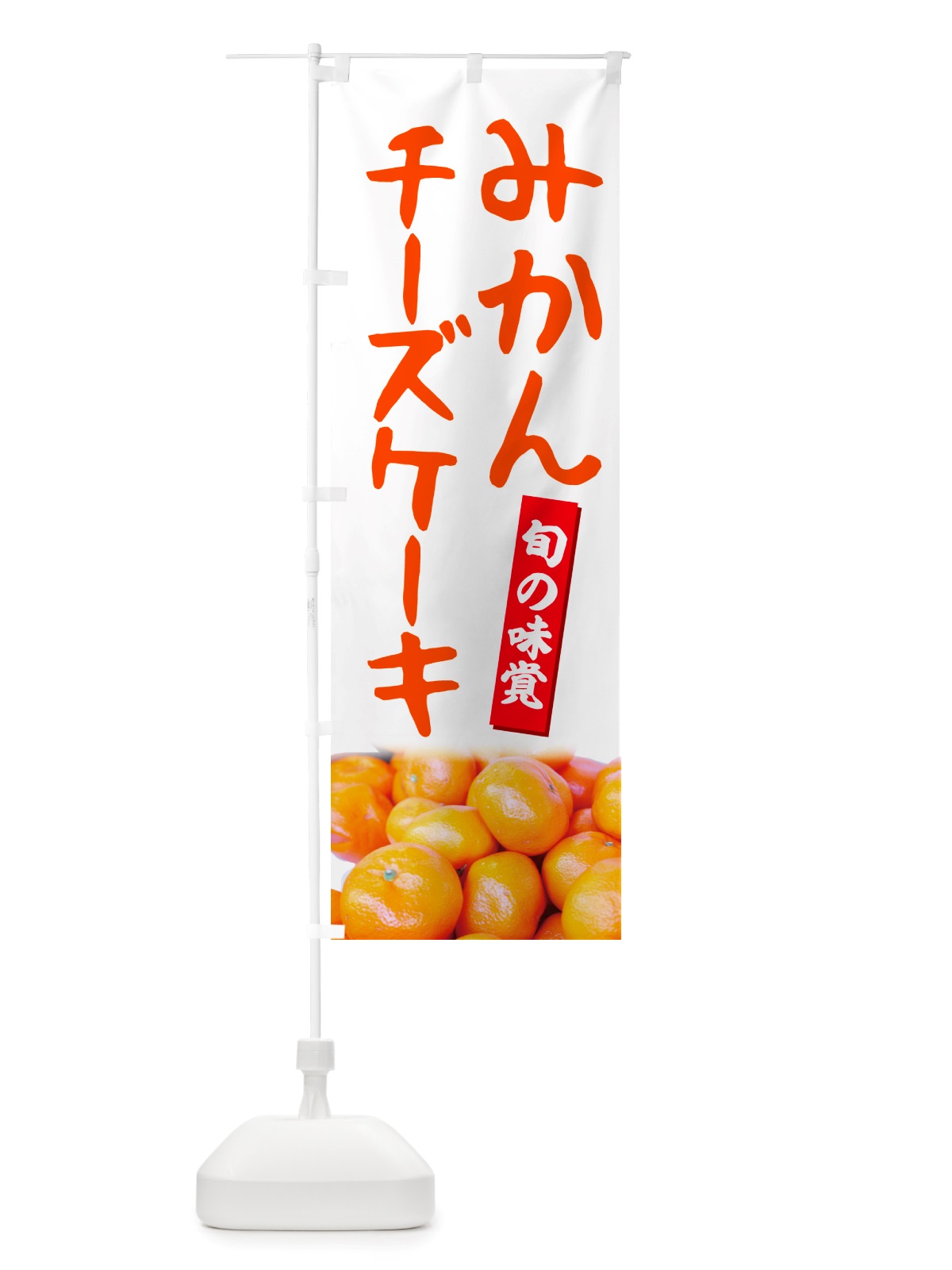 のぼり みかんチーズケーキ のぼり旗 NT0A(デザイン【A】)