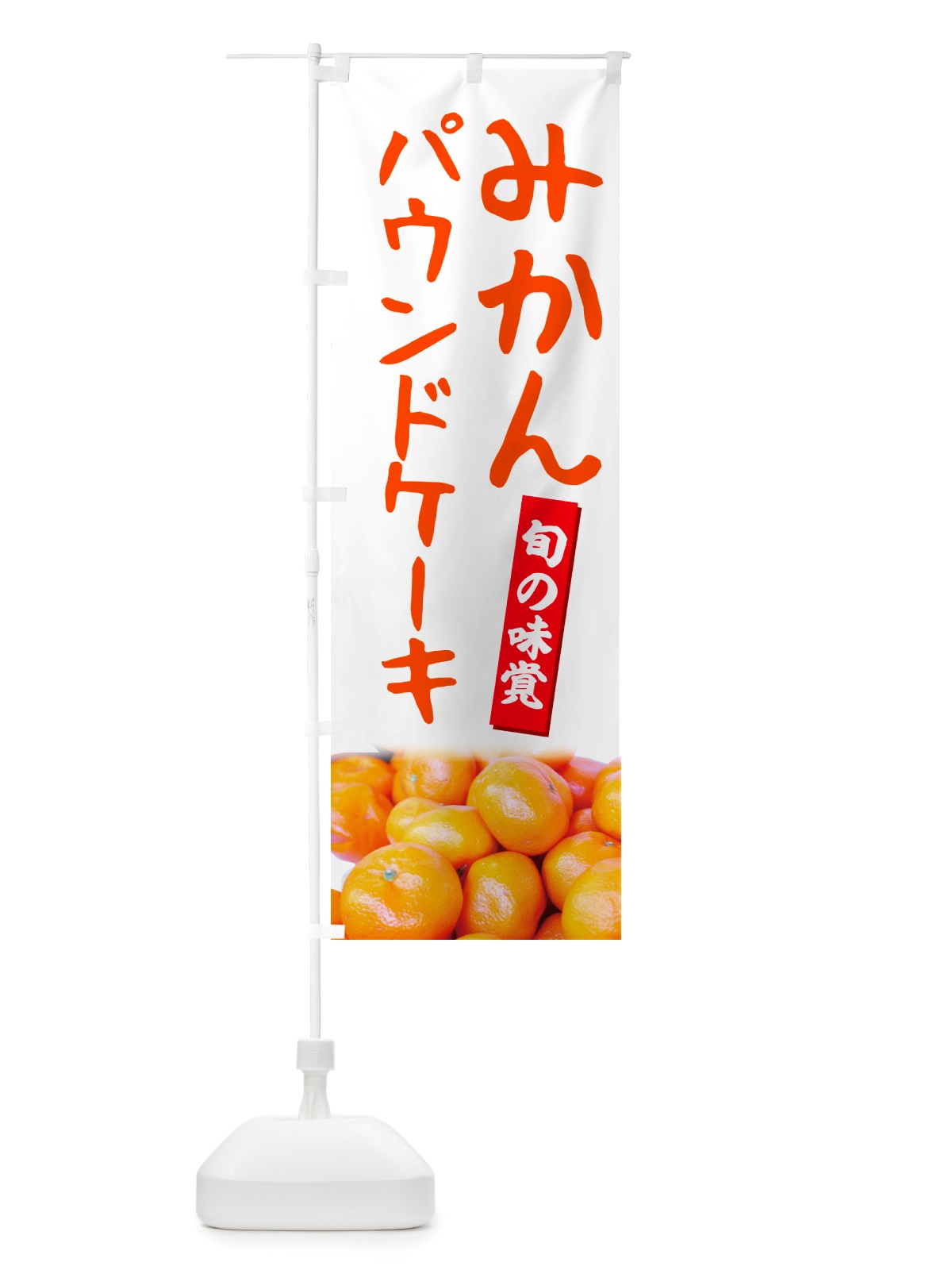 のぼり みかんパウンドケーキ のぼり旗 NT0C(デザイン【A】)