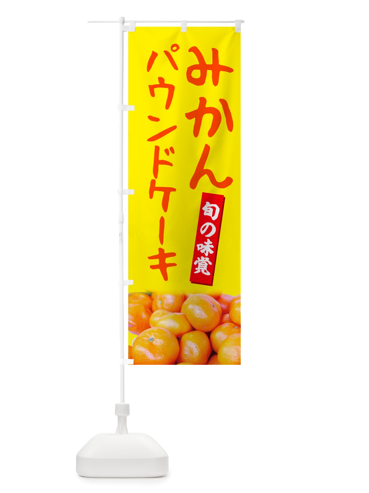 のぼり みかんパウンドケーキ のぼり旗 NT0C(デザイン【B】)