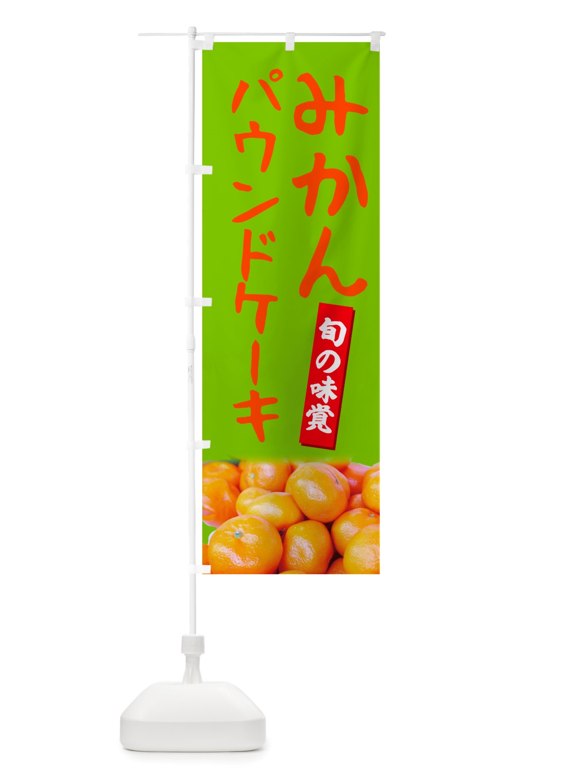 のぼり みかんパウンドケーキ のぼり旗 NT0C(デザイン【C】)