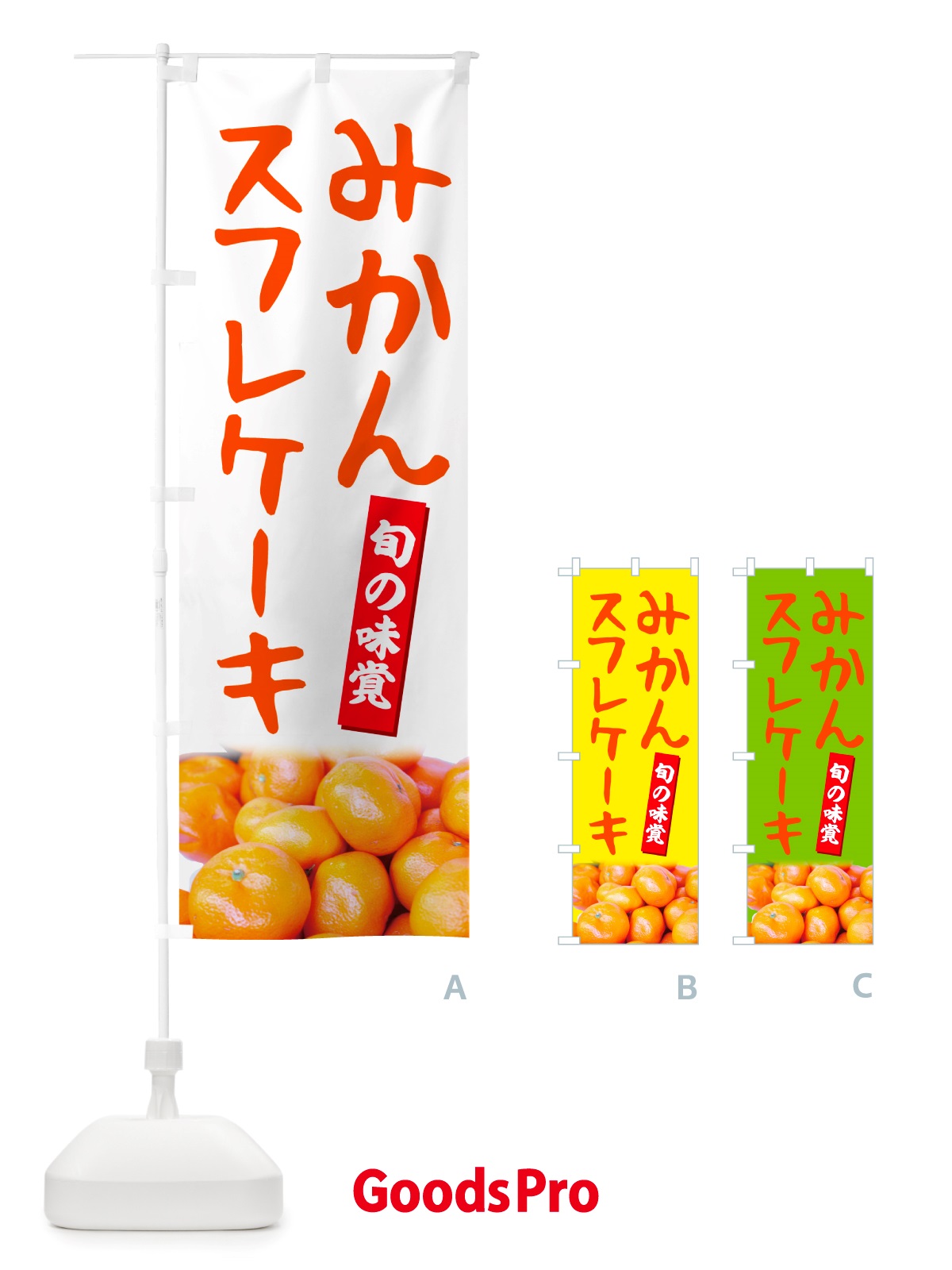 のぼり みかんスフレケーキ のぼり旗 NT0E