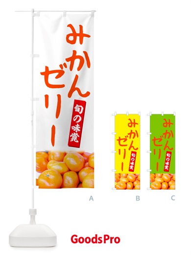 のぼり みかんゼリー のぼり旗 NT0F