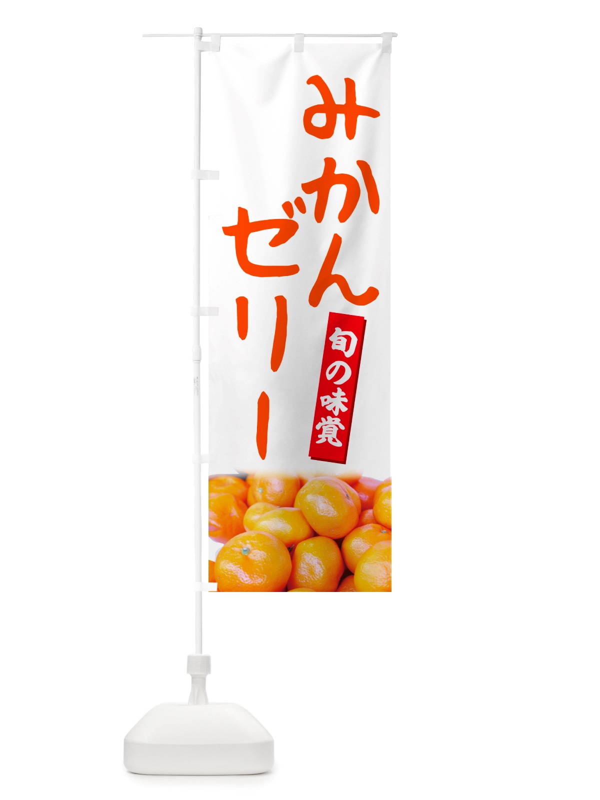 のぼり みかんゼリー のぼり旗 NT0F(デザイン【A】)