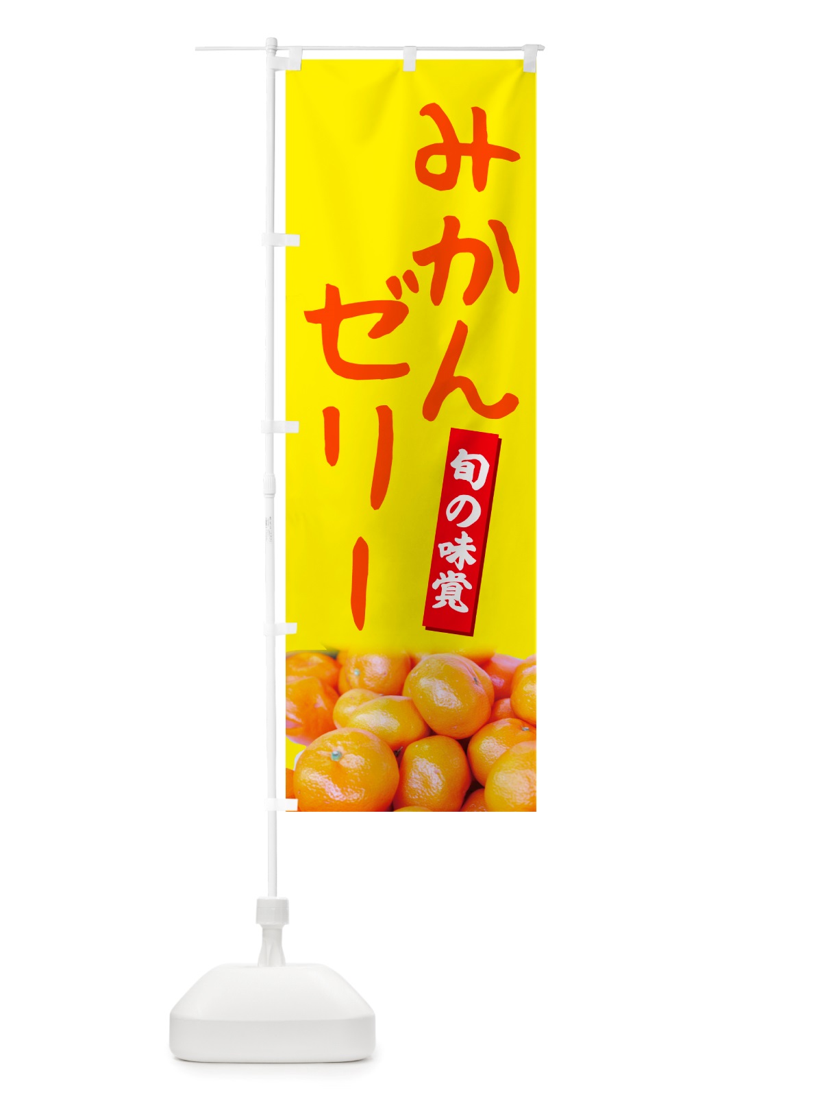 のぼり みかんゼリー のぼり旗 NT0F(デザイン【B】)