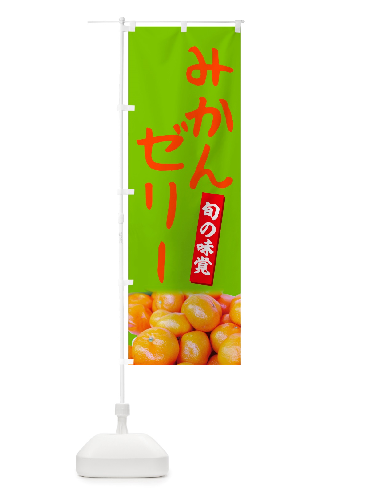 のぼり みかんゼリー のぼり旗 NT0F(デザイン【C】)