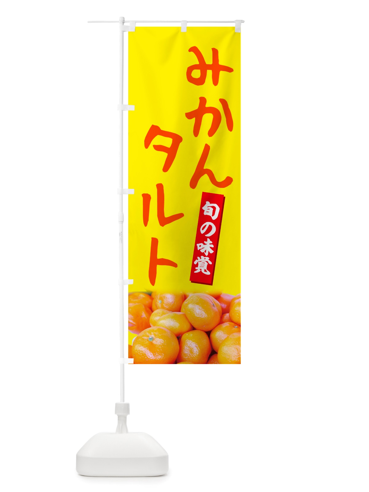 のぼり みかんタルト のぼり旗 NT0G(デザイン【B】)