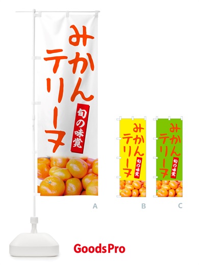 のぼり みかんテリーヌ のぼり旗 NT0H
