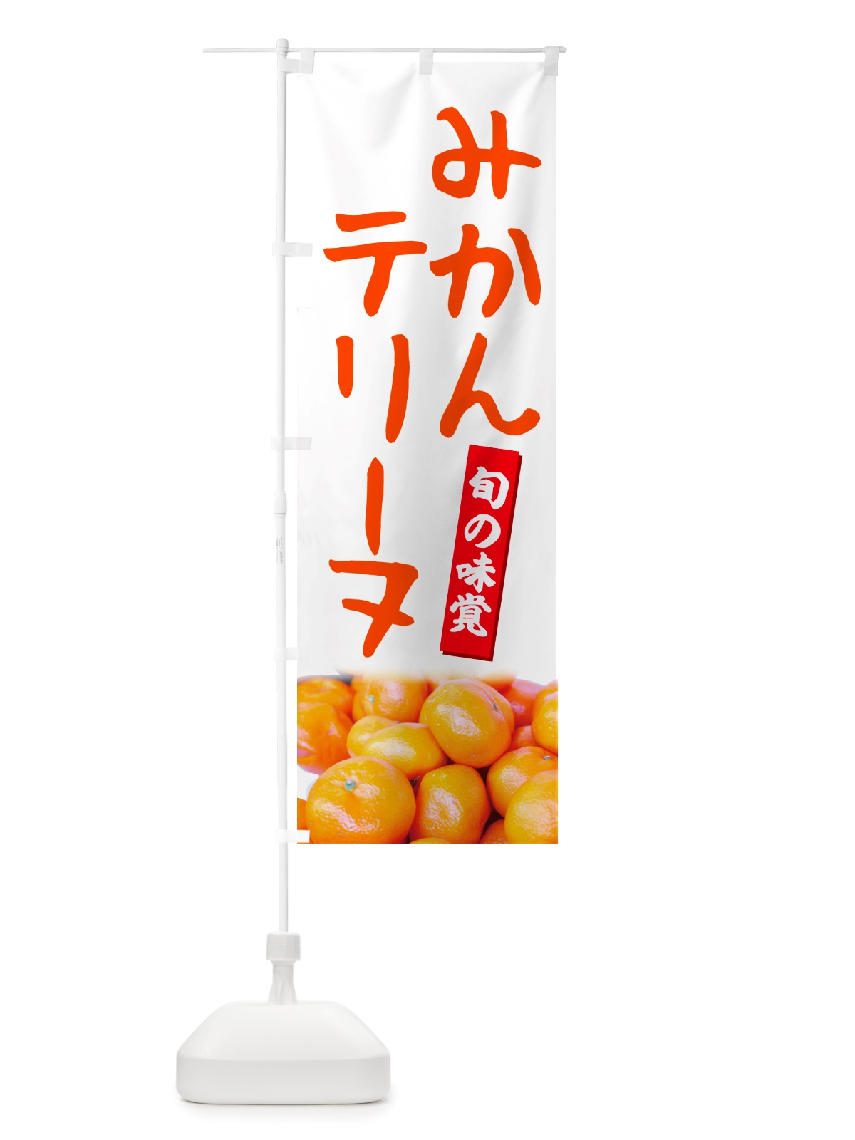 のぼり みかんテリーヌ のぼり旗 NT0H(デザイン【A】)