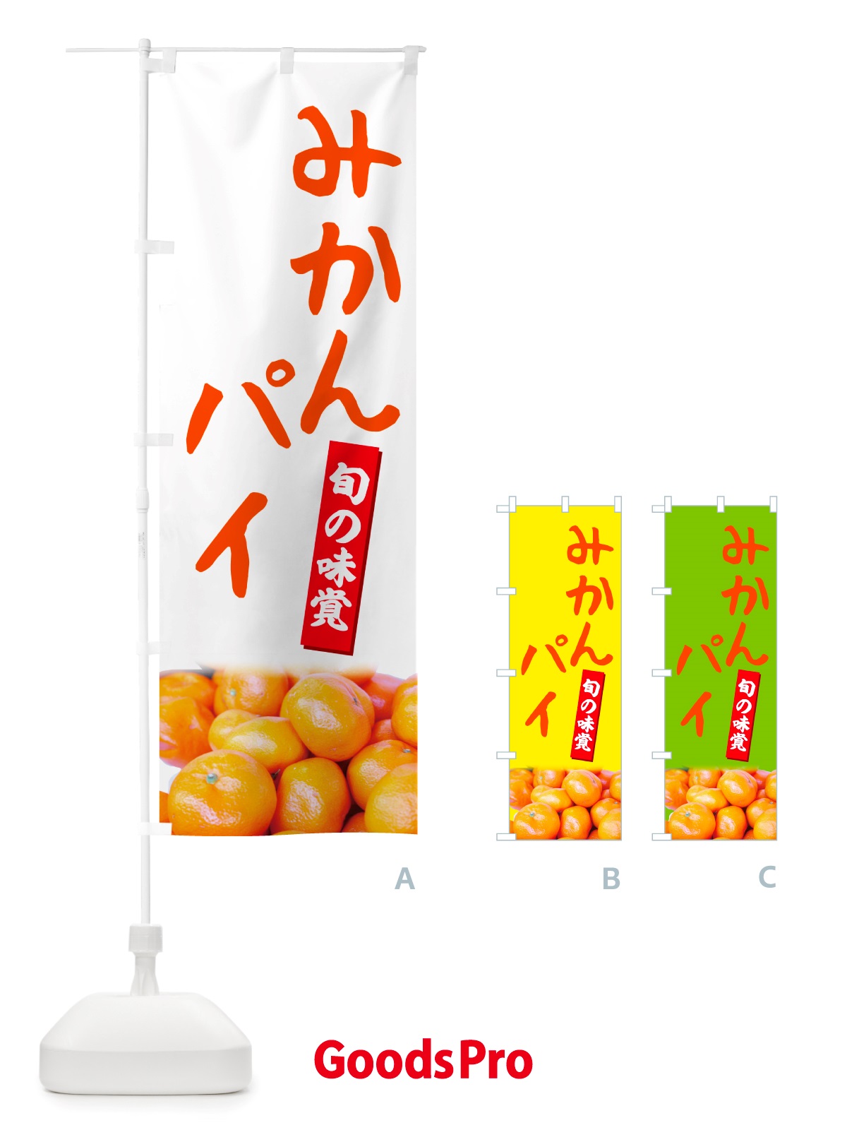 のぼり みかんパイ のぼり旗 NT0J