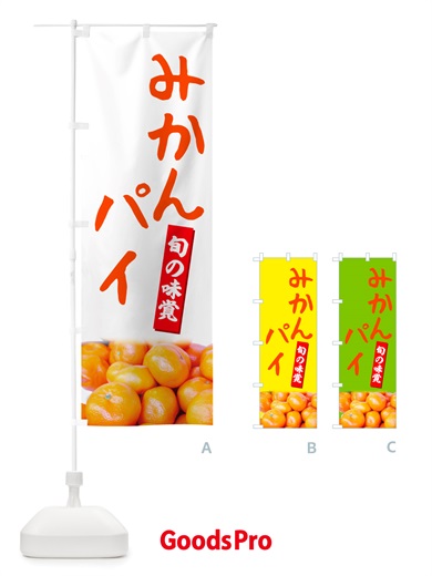 のぼり みかんパイ のぼり旗 NT0J