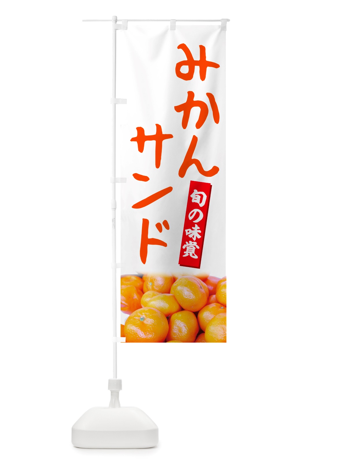 のぼり みかんサンド のぼり旗 NT0K(デザイン【A】)